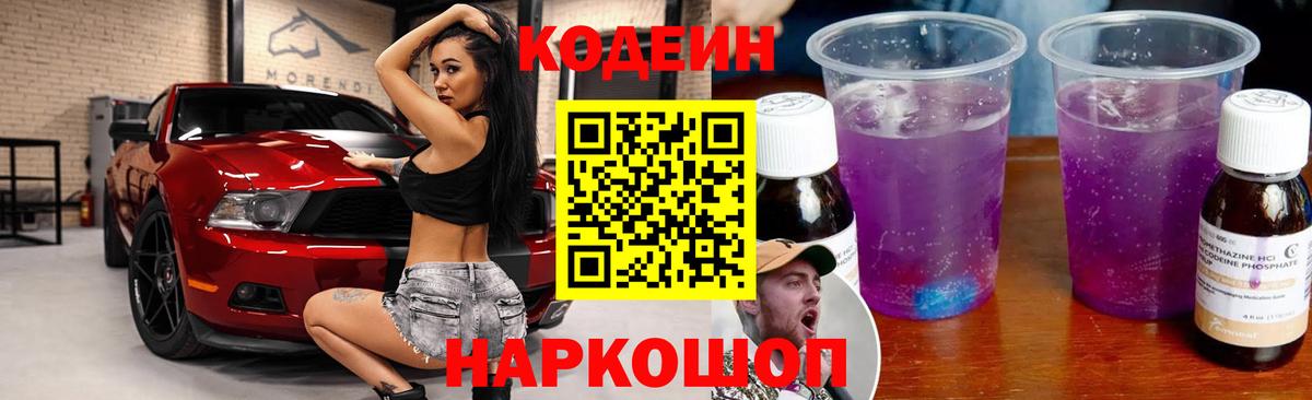 Codein Purple Drank Сокол